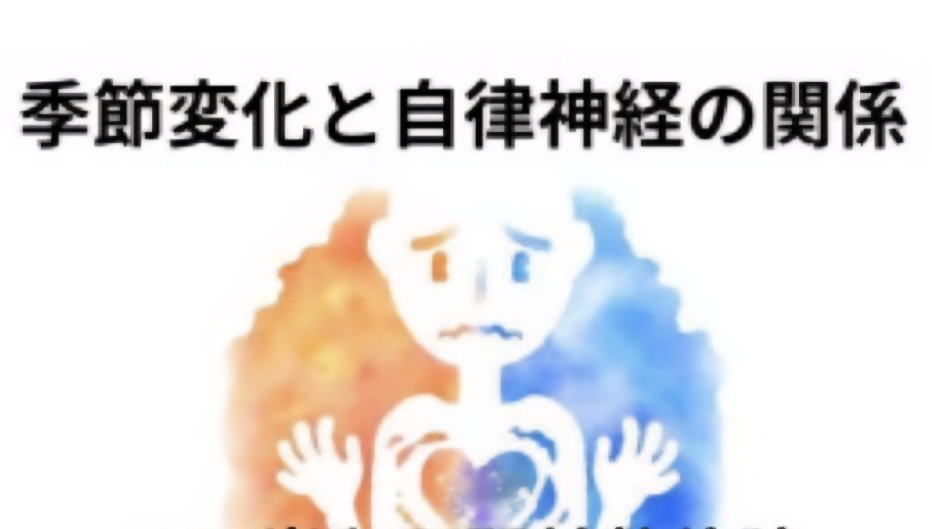 季節の変化と自律神経の関係